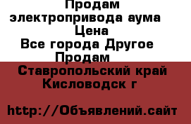 Продам электропривода аума SAExC16. 2  › Цена ­ 90 000 - Все города Другое » Продам   . Ставропольский край,Кисловодск г.